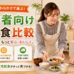 高齢者向け宅配食比較
