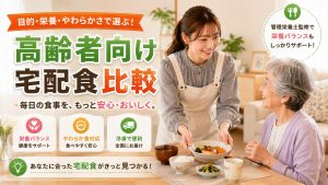 高齢者向け宅配食比較
