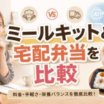 ミールキットと宅配弁当を比較