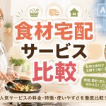 食材宅配サービス比較