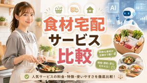 食材宅配サービス比較