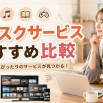 サブスクサービスおすすめ比較