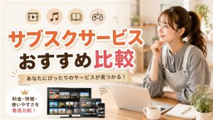 サブスクサービスおすすめ比較