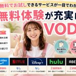 無料体験が充実しているVOD比較