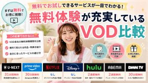 無料体験が充実しているVOD比較