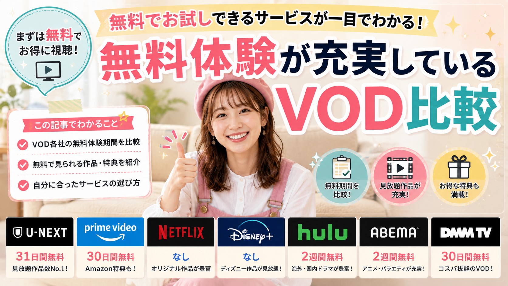 無料体験が充実しているVOD比較
