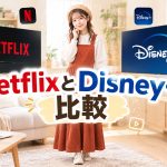 NetflixとDisney+を比較