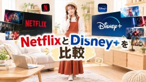 NetflixとDisney+を比較