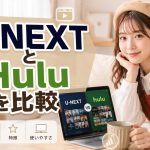 U-NEXTとHuluを比較