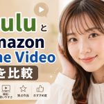 HuluとAmazon Prime Videoを比較