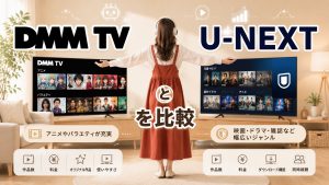 DMM TVとU-NEXTを比較