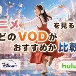 アニメを見るならどのVODがおすすめか比較