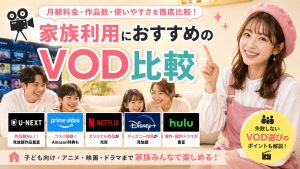 家族利用におすすめのVOD比較