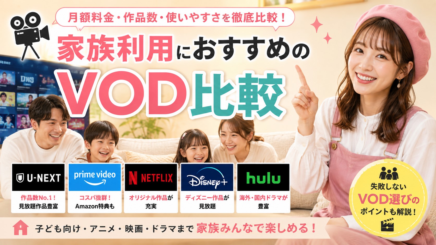 家族利用におすすめのVOD比較