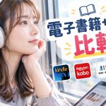 電子書籍サービス比較