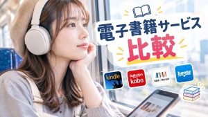 電子書籍サービス比較