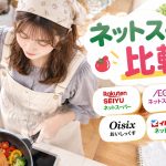 ネットスーパーを比較