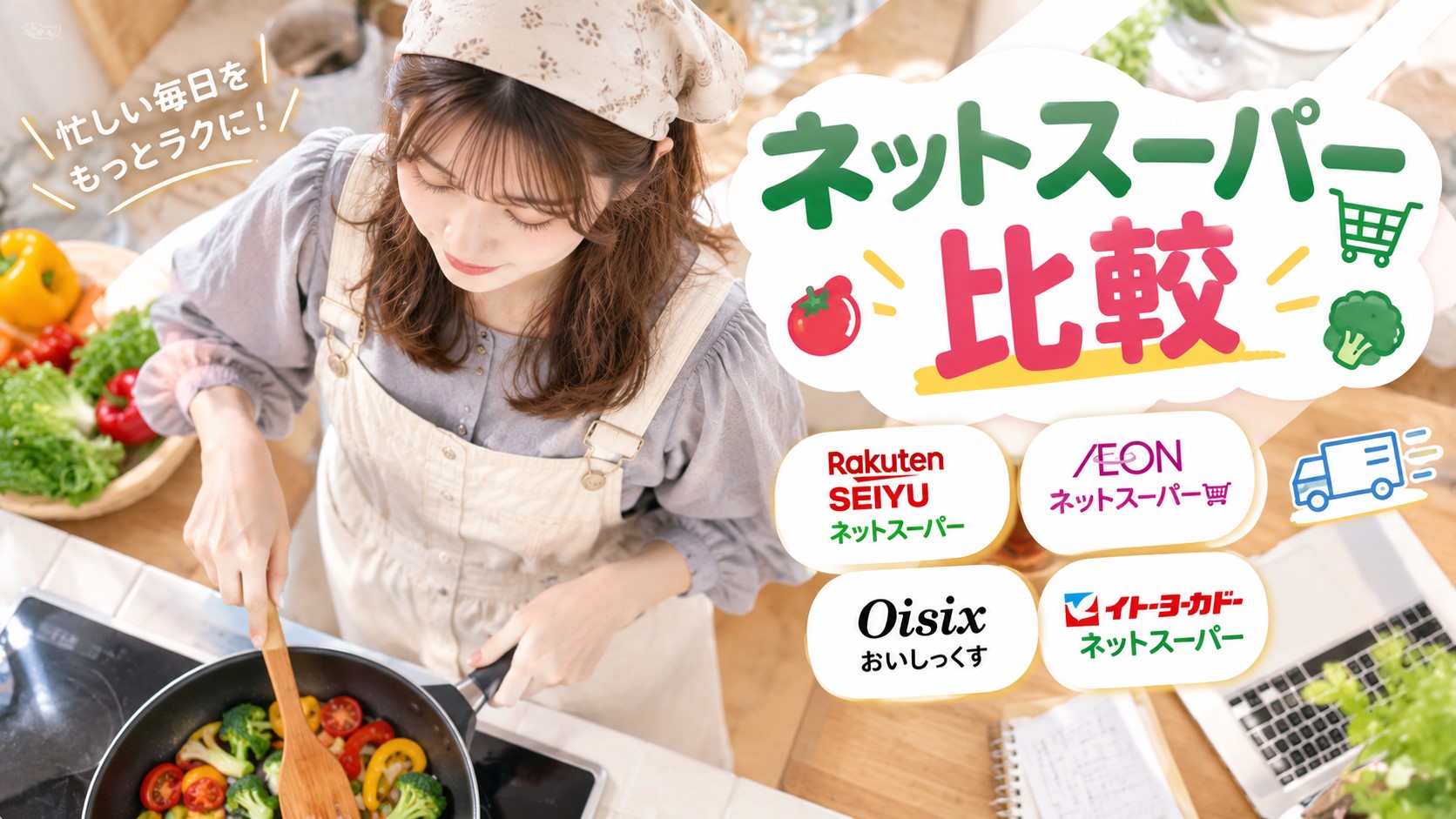 ネットスーパーを比較