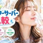 ウォーターサーバー比較
