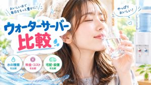 ウォーターサーバー比較