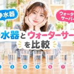 浄水器とウォーターサーバーを比較