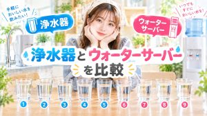 浄水器とウォーターサーバーを比較