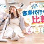 家事代行サービス比較