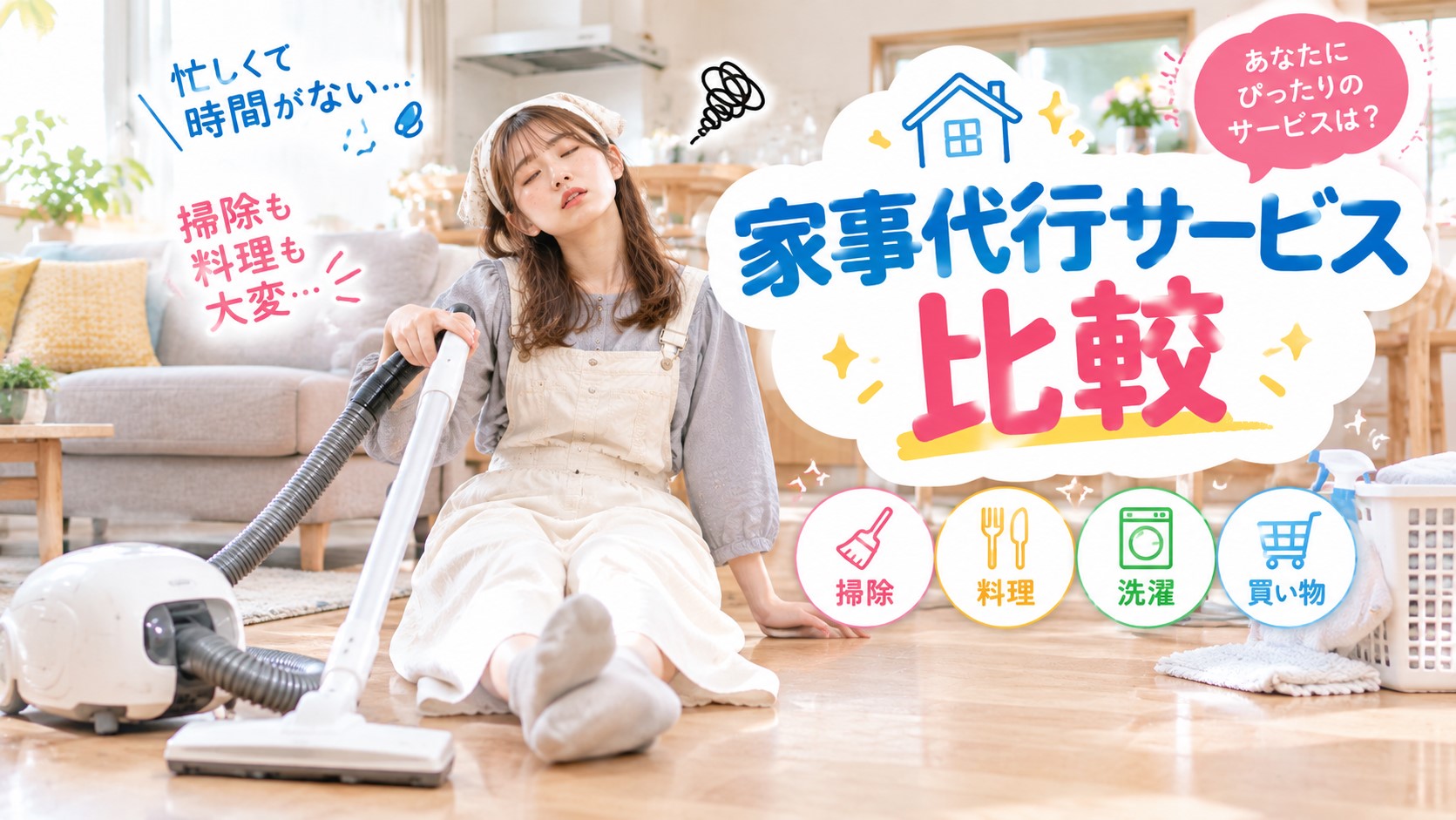 家事代行サービス比較