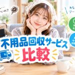 不用品回収サービス比較
