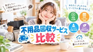 不用品回収サービス比較