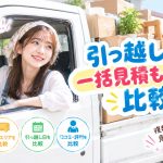 引っ越し一括見積もりサイト比較
