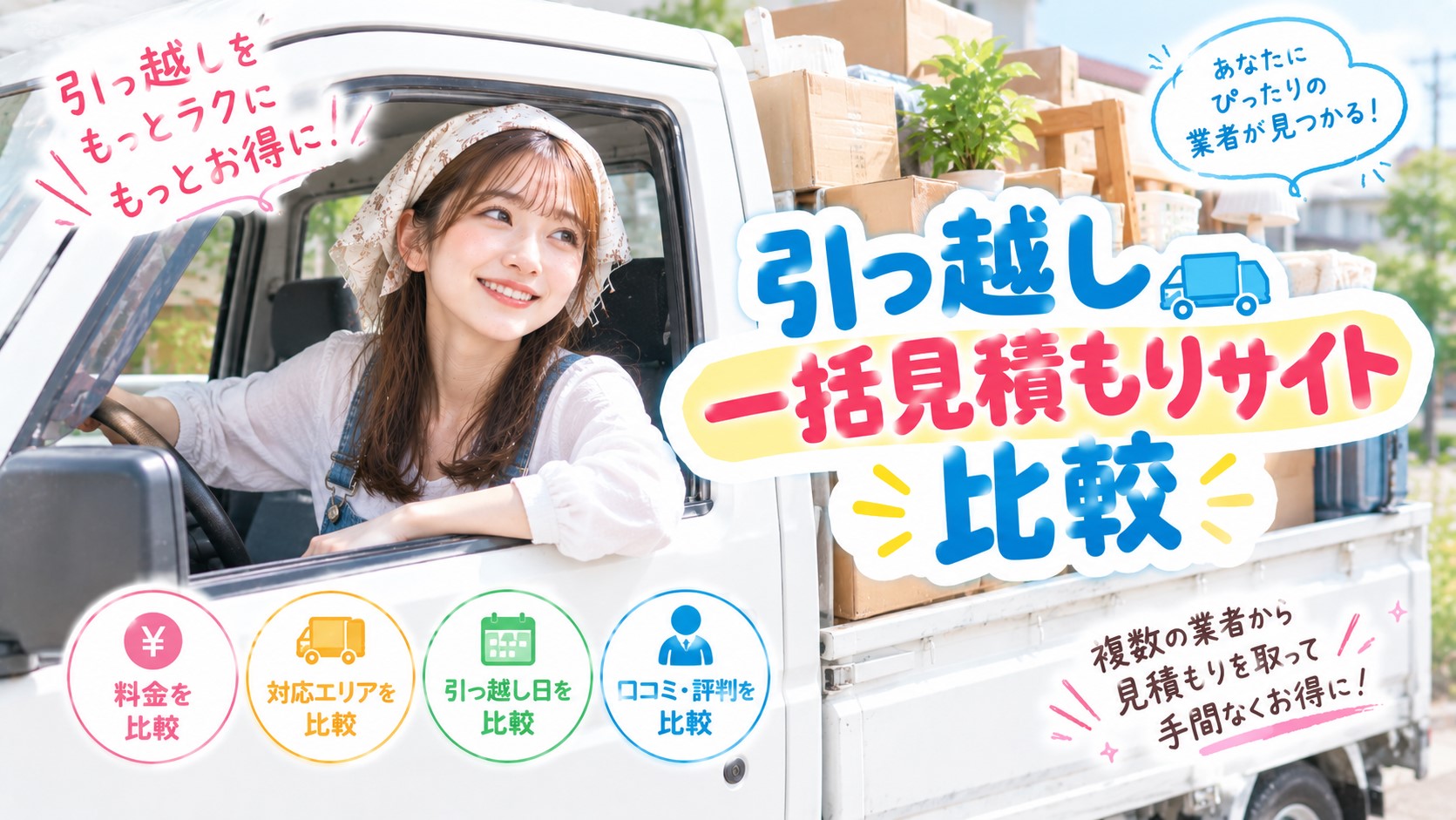 引っ越し一括見積もりサイト比較