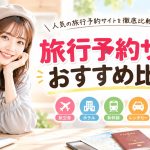 旅行予約サイトおすすめ比較