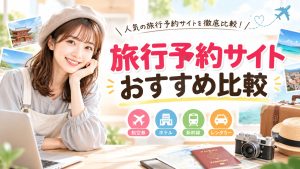 旅行予約サイトおすすめ比較