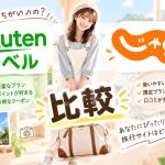 楽天トラベルとじゃらんを比較