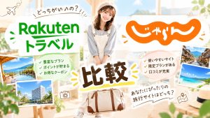 楽天トラベルとじゃらんを比較