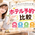 ホテル予約サイト比較