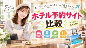 ホテル予約サイト比較
