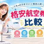 格安航空券サイト比較