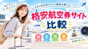 格安航空券サイト比較