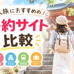 一人旅におすすめの予約サイト比較