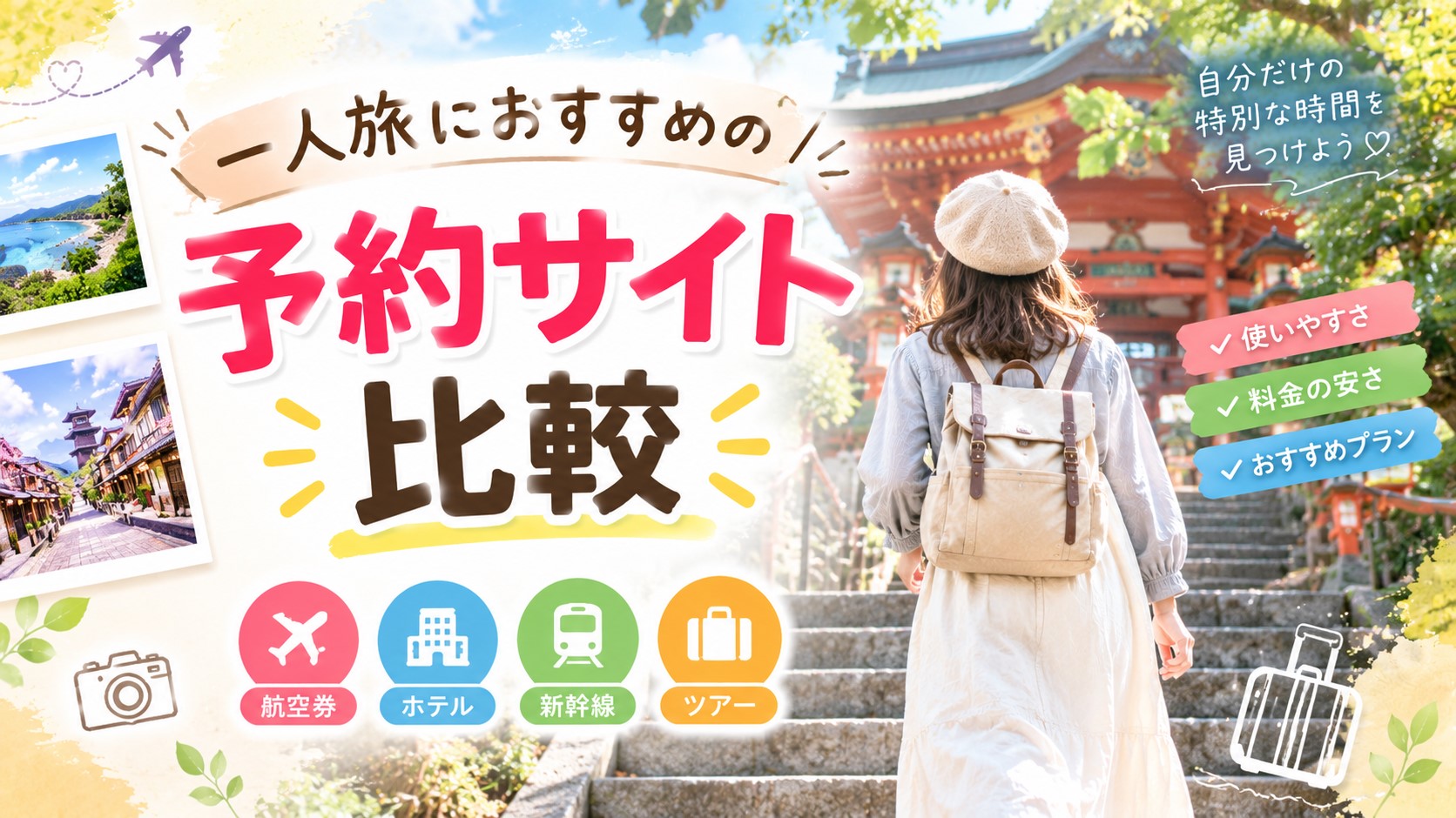 一人旅におすすめの予約サイト比較