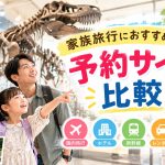 家族旅行におすすめの予約サイト比較