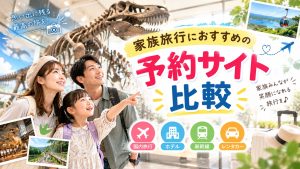 家族旅行におすすめの予約サイト比較