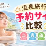 温泉旅行予約サイト比較