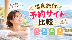 温泉旅行予約サイト比較