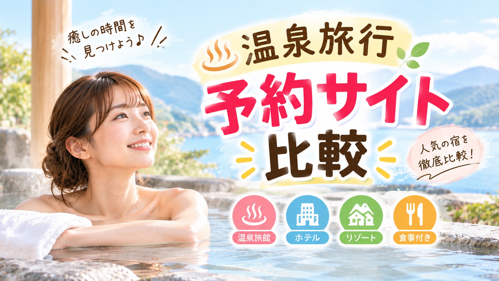温泉旅行予約サイト比較