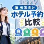 出張向けホテル予約サイト比較