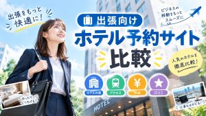 出張向けホテル予約サイト比較