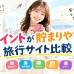 ポイントが貯まりやすい旅行サイト比較
